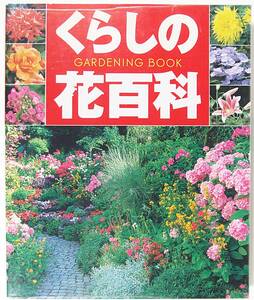 *.... flower various subjects GARDENING BOOK.. company gardening 