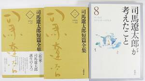 ■司馬 遼太郎 セット ☆司馬遼太郎短篇全集 〈１〉 〈２〉 ☆司馬遼太郎が考えたこと 〈８〉 エッセイ１９７４．１０～１９７６．９