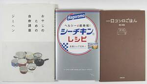 ■自炊 セット ☆おやじのための自炊講座 ☆シーチキンレシピ ☆一口コンロごはん 高谷 亜由 ジミヘン 料理本 しおり付