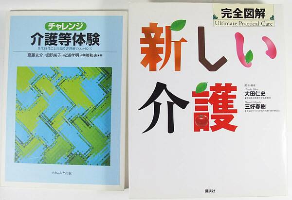 ☆完全図解 新しい介護 ☆チャレンジ介護等体験 ■介護本セット 大田 仁史 三好 春樹 斎藤 友介 坂野 純子 松浦 孝明 中嶋 和夫