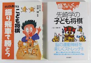 ■将棋セット ☆こども将棋 振り飛車で勝とう 中原 誠 ☆脳をやわらかくする先崎学の子ども将棋 先崎 学 