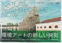 ナチュラルアーキテクチャーの現在 NATURAL ARCHITECTURE NOW フランチェスカ タタレッラ 環境アートの新しい発見 牧尾 晴喜_画像1