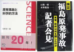 岩波科学ライブラリー 原発事故と科学的方法 検証　福島原発事故・記者会見 牧野 淳一郎　日隅 一雄 木野 龍逸