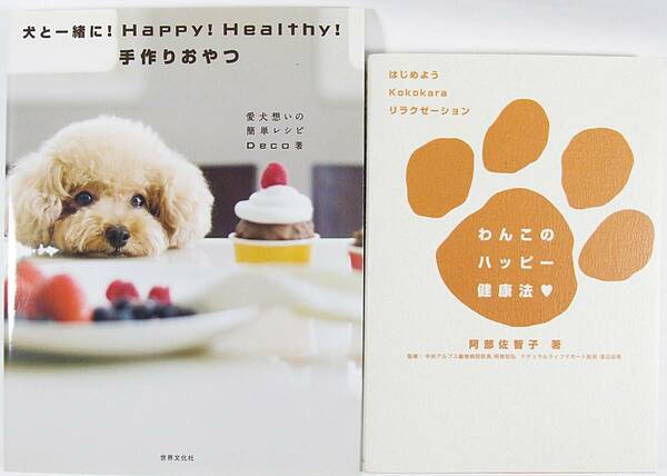 ☆わんこのハッピー健康法 ☆犬と一緒に Ｈａｐｐｙ Ｈｅａｌｔｈｙ 手作りおやつ Ｄｅｃｏ 阿部 佐智子