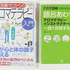 ☆知識ゼロからの アロマテラピー 入門 ☆語呂あわせ で アロマテラピー インストラクター 試験に一回で合格するための本