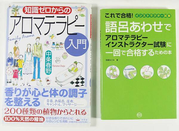 ☆知識ゼロからの アロマテラピー 入門 ☆語呂あわせ で アロマテラピー インストラクター 試験に一回で合格するための本