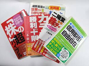 細野真宏 の世界一わかりやすい株の本 株の超バイブル カラ売り勝利の十則 二階堂重人 の初めての株 デイトレード 信用取引 自由自在