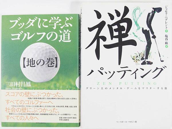 ☆禅パッティング ☆ブッダに学ぶゴルフの道 地の巻 三田村 昌鳳 グリーン上のメンタル・ゲームをマスターする法 ジョセフ ペアレント 