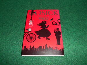 GOSICK RED 桜庭 一樹 角川書店 4041106400