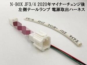 【2020 MC後 N-BOX JF3/4 左 テール 電源取り出し ハーネス】送料込 JF3 JF4 マイナーチェンジ後 カプラーオン スモール ストップ