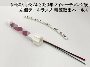 【2020 MC後 N-BOX JF3/4 左 テール 電源取り出し ハーネス】送料込 彡安全性向上 ドレスアップに彡 マイナーチェンジ後