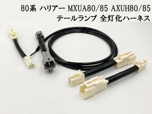 【80系 ハリアー 全灯化 ハーネス】送料込 HARRIER LED ブレーキ テールランプ 4灯化 四灯化 全灯火 カプラーオン