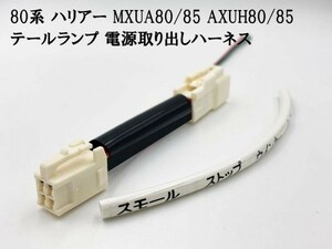 【80系 ハリアー テールランプ 電源取り出し*1】送料込 新型 ハイブリッド LEDリフレクターなど取り付けに カプラーオン