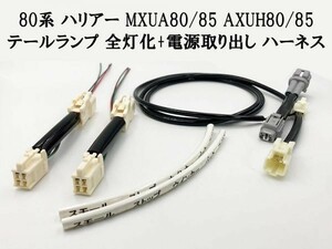 【80系 ハリアー 全灯化 電源取り出し ハーネス】送料込 HARRIER LED ブレーキ テールランプ 4灯化 四灯化 全灯火 カプラーオン