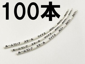 【6種類 マークチューブ 白*100】 彡ハーネス製作に彡 識別 マーキング 印字 アース マイナス ルームランプ スモール 業販