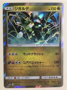 ジガルデ　キラ　レア　Ｒ　ポケモンカード　SM8b　102/150　2018　ポケットモンスター　pokemon card game　ポケカ