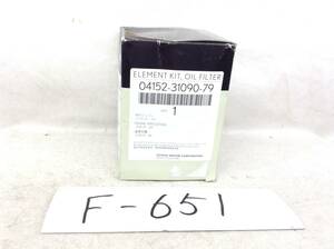 正規品 LEXUS （レクサス) 純正 04152-31090-79 オイルフィルター 即決品 F-651