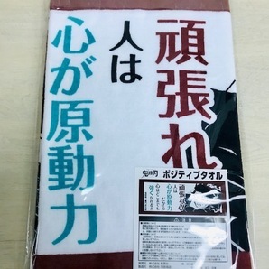 新品未開封！　「鬼滅の刃」　ポジティブタオル　ジャンプフェスタ2019　JF2019　オフィシャル品！　 @3658