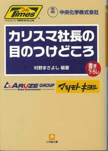 小学館文庫　カリスマ社長の目のつけどころ