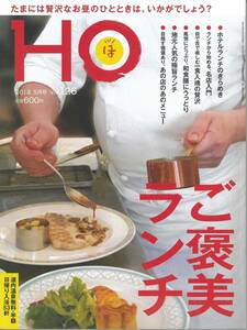 HO ほ vol.126★2018年5月号　ご褒美ランチ