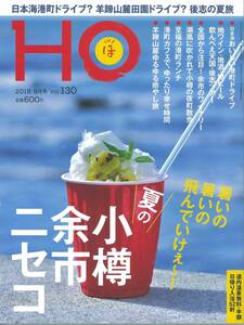 HO ほ vol.130★2018年9月号　夏の小樽・余市・ニセコ