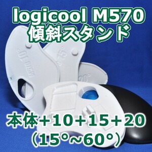 logicool M570角度調整スタンドセット白