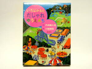 いろはかるた だじゃれゆうえんち 内田麟太郎 川端理絵 未開封 カルタ ダジャレ 遊園地