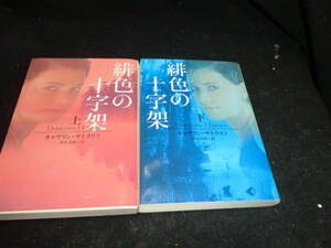  緋色の十字架(上下) 　２冊　キャサリン・サトクリフ　　ヴィレッジブックス　　27404