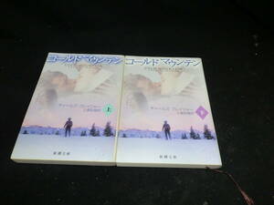 コールドマウンテン 上・下 2冊　チャールズ・フレイジャー 土屋政雄・訳 新潮文庫　　27405