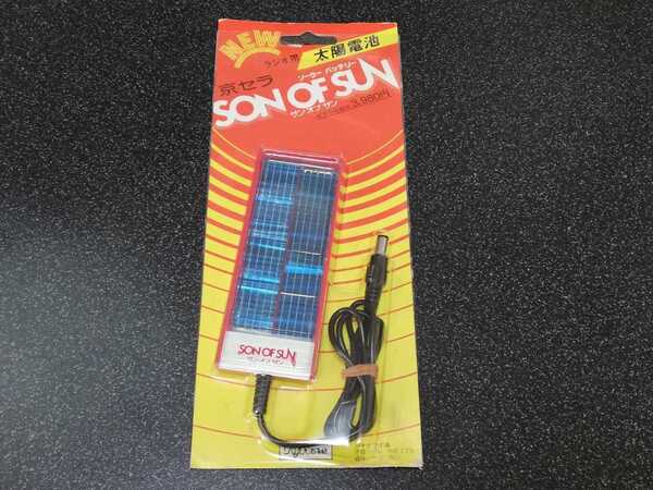 ■即決■昭和レトロ 京セラ ソーラーバッテリー「SON OF SUN サンオブサン」太陽電池■