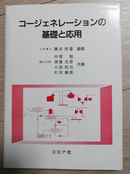 コージェネレーションの基礎と応用　コロナ社