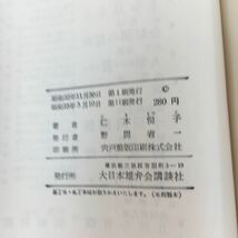 08-189 猫は知っていた 仁木 悦子 著 講談社_画像4