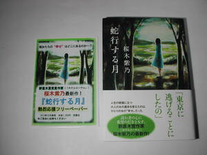 署名本・桜木紫乃「蛇行する月」初版・帯付・サイン・フリーペーパー付