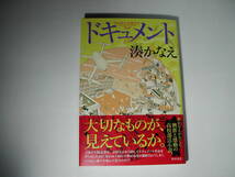 署名本・湊かなえ「ドキュメント」初版・帯付・サイン_画像1