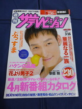 〇 ザテレビジョン 2007年3/16号 草彅剛「ぷっすま」関ジャニ∞ 山下智久 長澤まさみ 松本潤 木村拓哉 藤原竜也 松山ケンイチ_画像1