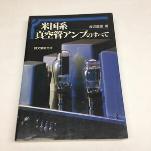  American series tube amplifier. all Watanabe Naoki work . writing . new light company used book