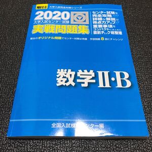 大学入試センター試験実戦問題集数学2B/全国入試模試センター