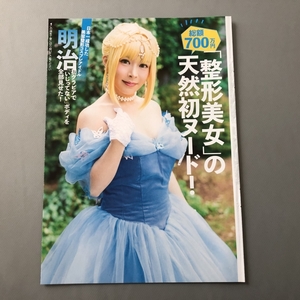 ●高嶋めいみ　明治　「整形美女」の天然初ヌード！　雑誌切り抜き8P　24598