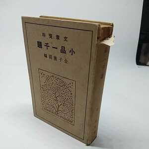 小品一千題　金子薫園編　大正5年　文章日記