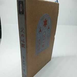 父の心配　倉田百三　大正13年発行