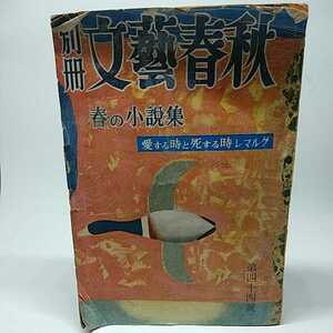 文芸春秋　別冊　春の小説特集　第44号　昭和30年