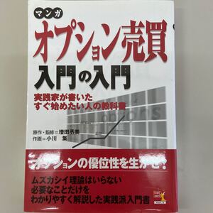 マンガ オプション売買入門の入門 実践家が書いたすぐ始めたい人の教科書 ウィザードコミックス/増田丞美 (著者) 小川集 (著者)