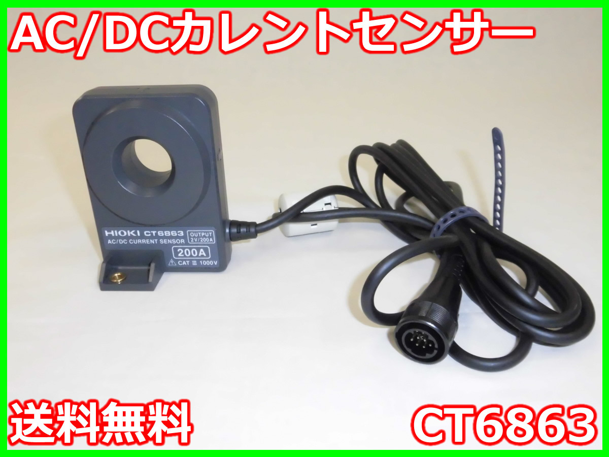 日置電機 AC DCカレントセンサ CT6863-05 (AC DC 200A、ME15W端子) 通販