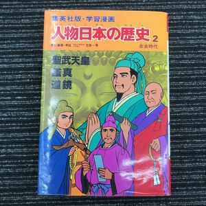 【B-2】☆古本☆　人物日本の歴史 2 奈良時代　集英社版・学習漫画 聖武天皇 鑑真 道鏡 昭和59年 発行