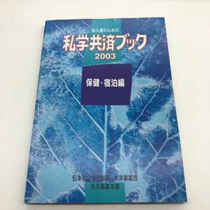 M【B-4】希少　私学共済ブック2003　保健・宿泊　日本私立学校振興　共済事業団　共済事業部　旅　ホテル　厚生施設　施設