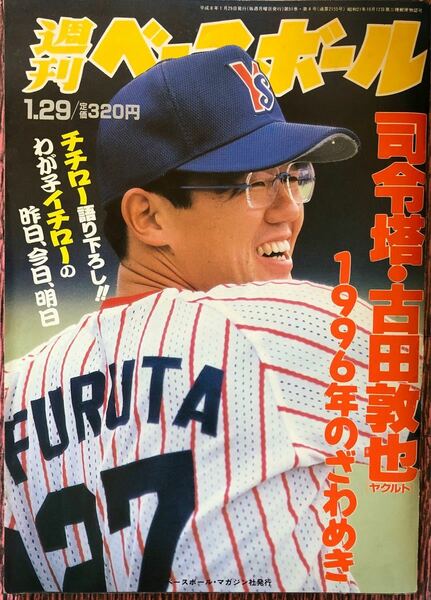 週刊ベースボール 1996 1月29日号 NO.4