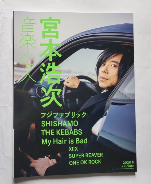 音楽と人 2020年3月号 宮本浩次表紙 ONE OK ROCK フジファブリック SHISHAMO