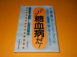 これが糖血病だ!-糖尿病予備群のための生活改善法 佐藤達夫★四群点数法★本