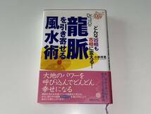 どんな凶相も吉相に変える!Dr.コパの龍脈を引き寄せる風水術★悪い環境も最大限まで運が上がる龍脈風水★ドクターコパ 小林祥晃 Dr.copa 本_画像1