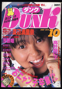 送料無料即決！渡辺満里奈 高井麻巳子 南野陽子 他 昔のアイドル雑誌 ダンク DUNK 1987年10月号集英社発売時の定価300円 A5サイズ